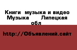 Книги, музыка и видео Музыка, CD. Липецкая обл.